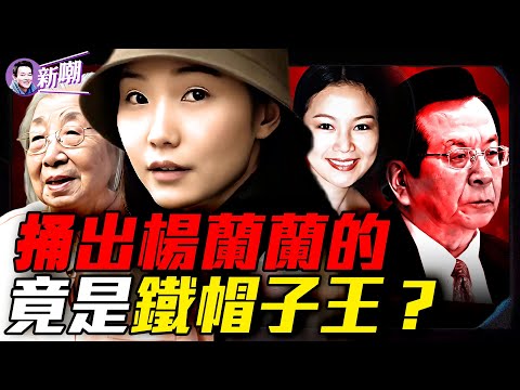 絕密情報:楊蘭蘭3月飛回香港看望齊心!究竟是誰曝光楊蘭蘭的身份?背後目的又是什麼?四中全會前夕,習家私生女疑雲被實錘?『新聞最嘲點 姜光宇』2025.0822