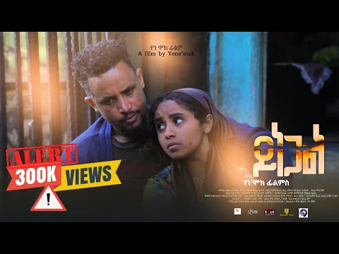ይነጋል lአዲስ ሙሉ አማርኛ ፊልም l  Ynegal l New Ethiopian l 2025 Full Movie