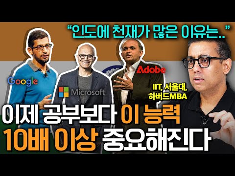 '한국을 뛰어넘는 인도의 남다른 교육열' 인도에서 세계 1% 천재가 계속 쏟아지는 진짜 이유 (판카즈 대표 1부)