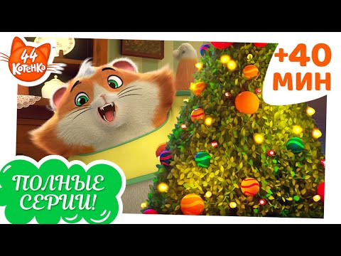 44 Котёнка | 40 МИНУТ | Полные Серии | За-мяу-чательные Рождественские истории! ☃️🎁