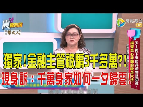 震震有詞-  天上掉下來的非禮物是”詐”彈！揭穿黑心詐騙的吸金大法！-2025/7/3 完整版