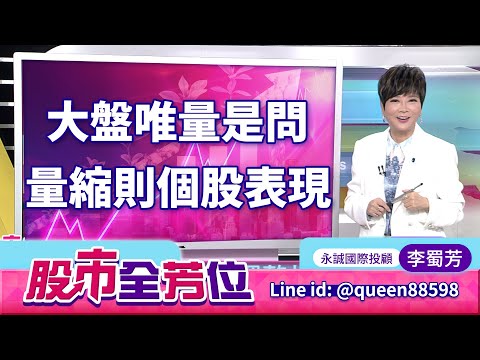 20251205股市全芳位 #李蜀芳 #股市全芳位 #永誠國際投顧