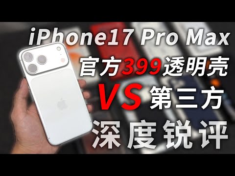 深度锐评！iPhone17官方399透明壳VS第3方手机壳！结果居然