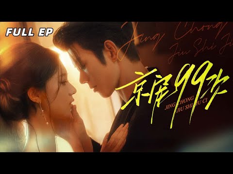 【新剧来袭】她為抵債被養家出賣，成為神秘大佬的籠中鳥，卻以恨意為刃，在情感與家族的漩渦中搏出生路。【京寵99次】#新剧来袭 #爱情 #反转 #最火短剧推荐