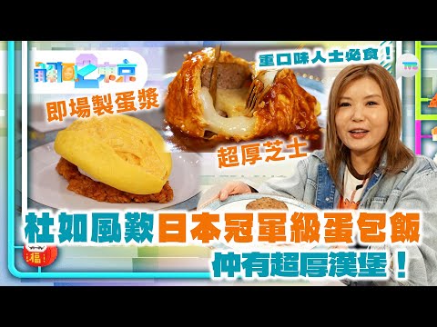解風東京2｜杜如風歎日本冠軍級蛋包飯＋超厚漢堡扒！ 即場製蛋漿  超厚芝士  重口味人士必食！｜TVB Plus