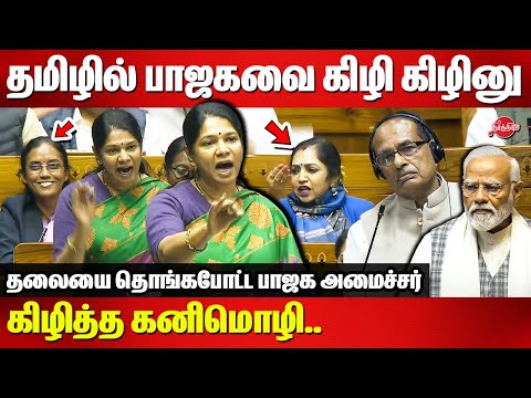 தமிழில் பாஜகவை கிழி கிழினு கிழித்த கனிமொழி..Kanimozhi Mp Tamil Speech in Parliament