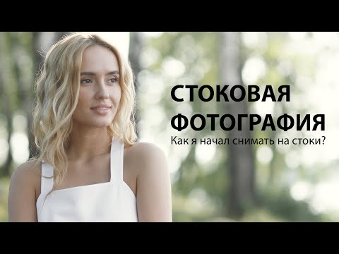 СТОКОВАЯ ФОТОГРАФИЯ / Как я начал снимать на стоки?