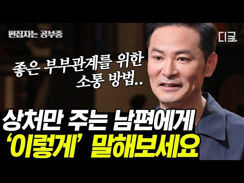 [#어쩌다어른] (110분) 남편과 사이가 좋아지려면 알아야 하는 남자의 심리🙍‍♂️ 서로를 부르는 애칭에 담긴 사이좋은 부부의 특징💏 | #편집자는