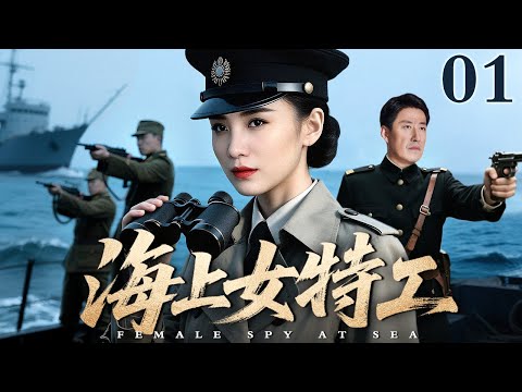 【2025最新谍战剧】海上女特工 01｜海军大副的双面娇妻竟是秘密女特务，夫妻分头杀进军统内部，连夜护送蒋介石穿越间谍雷暴区！（宋佳/于震）