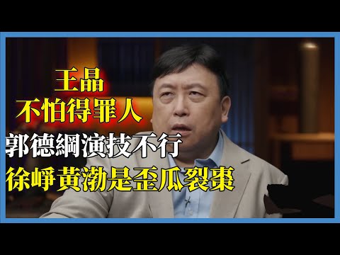 王晶不怕得罪人，直言：郭德綱演技不行，嫌棄徐崢黃渤是歪瓜裂棗！#窦文涛#脱口秀#真人秀#锵锵行天下#锵锵三人行