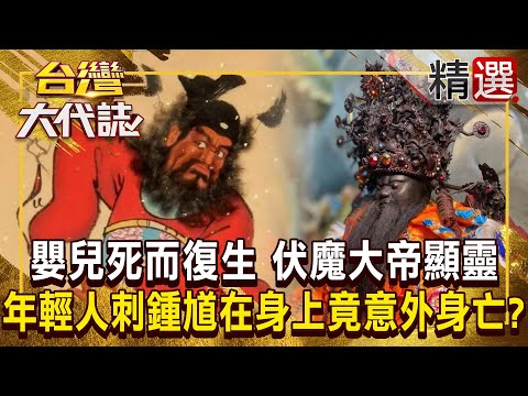 【降妖除魔】嬰兒死而復生「伏魔大帝顯靈」！？ 年輕人把鍾馗刺在身上「觸犯一禁忌」七天後竟意外身亡！？  @ebcOhMyGod《#台灣大代誌》#張予馨