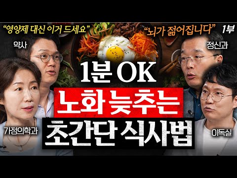 또래보다 10년은 젊어지는 최고의 노화방지법 (박현아 교수, 한창수 교수, 정재훈 약사 1부)