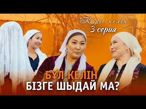 «Баланы үйлендіру керек!»  I Кәріс келін | 3 серия