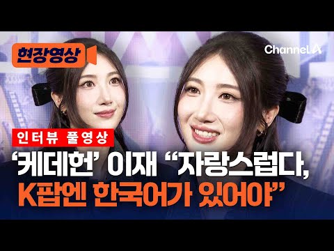 '케이팝 데몬 헌터스' 이재 "K팝에는 한국어가 있어야" [현장영상] / 채널A