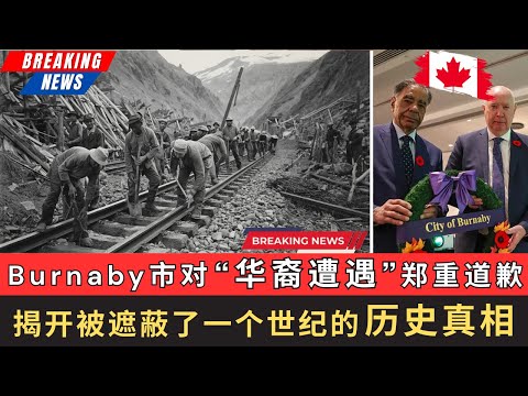 Burnaby市对“华裔遭遇”郑重道歉，揭开被遮蔽了一个世纪的历史真相！以史为鉴，这是一场迟到一个世纪的道歉，却也是一场把沉睡的历史重新唤醒的警告。#加拿大 #海外华人 #北美生活 #移民 #华裔