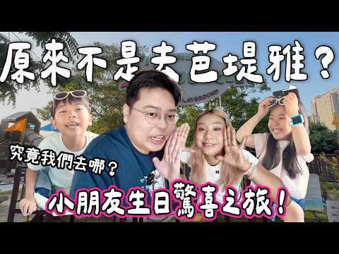 【玩爆泰國🇹🇭】小朋友生日驚喜旅行 🎁 我們不是去芭堤雅？｜酒店房入面竟然有遊樂場🎠小朋友超興奮😍｜小阮BELLA［合作］