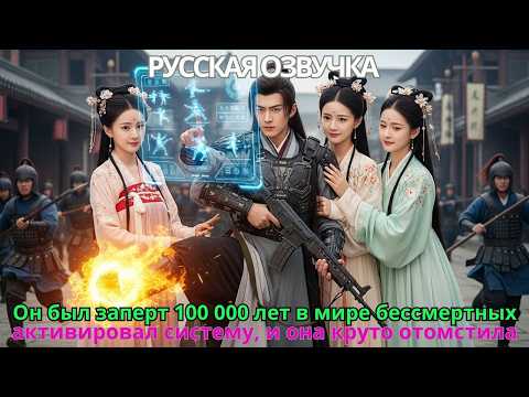 Он был заперт 100 000 лет в мире бессмертных, активировал систему, и она круто отомстила