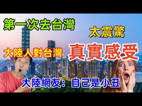 大陸人第一次去台灣的真實感受：去之前，台灣很落後，去了後，自己才是小丑，原來台灣才是“世外桃源”......