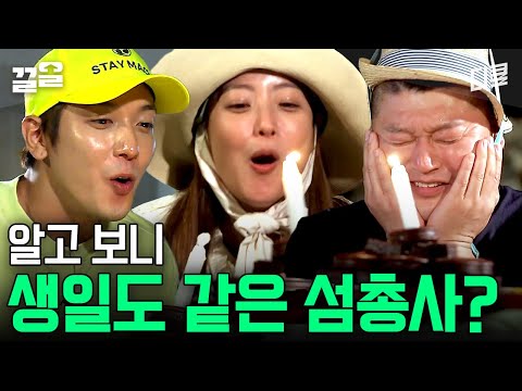 케이크 삼탕하는 섬총사ㅋㅋㅋ 김희선 깜짝 생일파티 준비했다가 자기가 축하받는 정용화🤣 | 섬총사