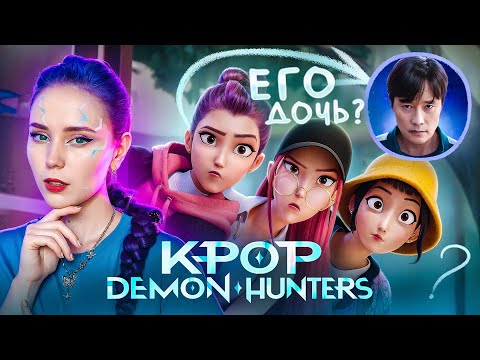 ОБЗОР "K-POP DEMON HUNTERS"| РАЗБОР, ТЕОРИИ, ФАКТЫ