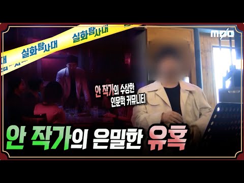 [실화단독] 안작가의 은밀한 유혹 #실화탐사대 #실화On MBC190814방송