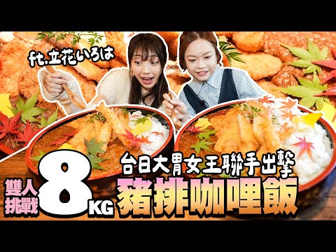 前進日本🔥聯手新人女王挑戰8KG超巨炸豬排咖哩飯🍛|【小慧就愛吃 シャオホイ】大食い|food challenge|mukbang|먹방|ft. @食いしん坊女子りっかちゃん