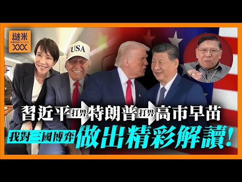 (AI中英字幕)習近平緊急打電話給特朗普！特朗普隨後立即打給高市早苗！搞乜？我對美中日三角此種操作做出精彩的解讀！《蕭若元：理論蕭析》2025-11-25