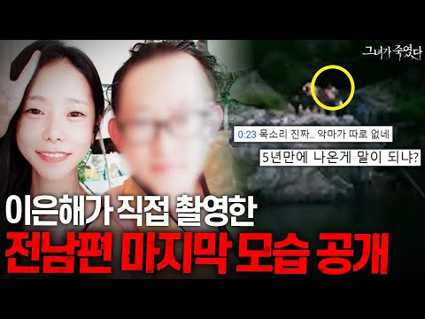 (+실제 영상 포함) 지금까지 알려지지 않았던 이은해 사건 뒷이야기 공개ㄷㄷ 《그녀가 죽였다》 이은해편 몰아보기