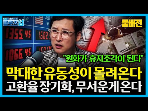 [풀버전] 원화 가치 붕괴의 끝은 어디인가... 고환율 장기화가 만들어낸 양극화의 민낯 내수·고용 붕괴의 경로로 이어지나  | 클로즈업 - 고환율 장기화의 무서움