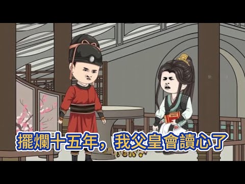 古装动画 | 《擺爛十五年，我父皇會讀心了》一代明君意外被雷劈了一下，從此有了讀取人心的能力，這才方知原來身邊人居然都是心口不一的兩面人！#糖寶動畫