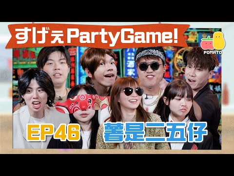 【薯茄PartyGame 🎉 EP46】薯是二五仔😡各路黑幫齊捉臥底！麗英綜藝之神再次上身🤡程人富慘被票選為最XX｜Pomato 小薯茄