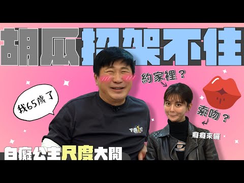 尺度太大！胡瓜招架不住？白癡公主當場開約？話題越聊越歪？【下面一位】Ep57｜ @ATienDai