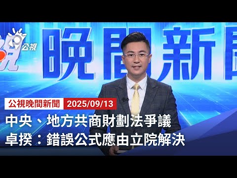 20250913 公視晚間新聞 完整版｜中央、地方共商財劃法爭議 卓揆：錯誤公式應由立院解決