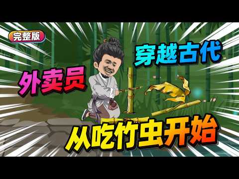 【一口气看完】外卖员穿越古代，为了让孩子吃饱饭，他凭着前世生存技能开挂：捉竹虫、制卤肉，一锅猪头肉香飘十里，硬是在乱世中挣得第一桶金！#夜一漫谈 #大虞第一狠人，从吃竹虫开始