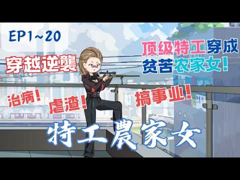 顶级特工穿成农家女！开局爹瘫弟弱遇极品，她治病虐渣搞事业，竟被蹭饭猎户王爷宠上天！《特工農家女》EP1-20 #沙雕动画 #漫畫解說 #系統 #穿越 #搞笑 #anime #沙雕剧情 #動漫 #異能