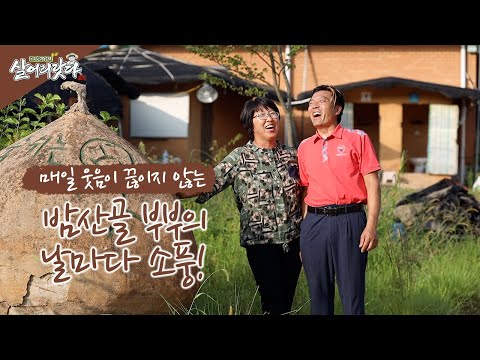 (충남 부여) 부여 밤산골 부부의 소풍같은 인생, 취미가 넘실넘실!! ktv, korea tv, chestnut, fishing (이석희&전옥화 부부)(시즌3)