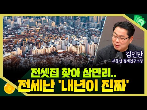 [목돈연구소] 전세 매물 감소에 전셋집 찾기 어렵다.. 전세난 내년이 더 심하다고? I 부동산연구소 251217(수)