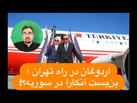 🔺۲۲ با پیمان عارف: اردوغان در راه تهران ؛ اردوغان-فیدان اینبار چه در سر دارند؟