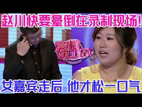 PLUS版【愛情保衛戰】趙川快要暈倒在錄製現場！主持這期節目差點兒氣犯病，女嘉賓走後他才松了一口氣！#情感