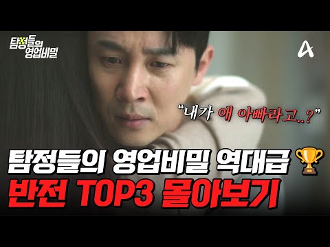 "탐정도 속았다고?!"💥 역/대/급 반전 스토리 TOP3 몰아보기🏆 | #탐정들의영업비밀