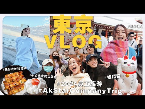 時隔 3 年，終於兌現承諾 🥹 帶他們去東京員工旅遊 🇯🇵｜MAYHO
