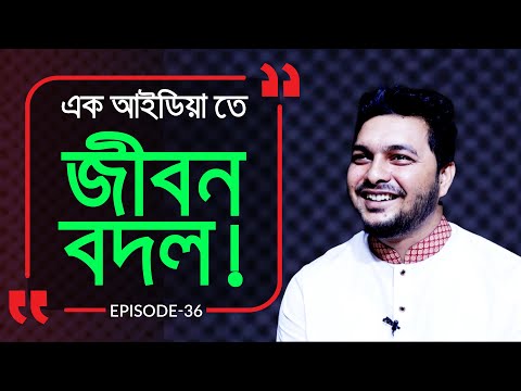 এক সিম্পল আইডিটাতেই কোটি কোটি টাকার মালিক ! Branding Bangladesh I Episode: 36 I Dolon I RJ Kebria I