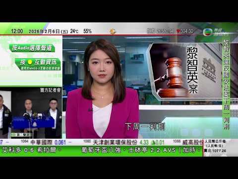 TVB午間新聞｜日本眾議院選舉周日舉行 特朗普指全力支持高市早苗｜南韓尋求與中國深化礦產供應鏈合作｜黎智英案 下周一判刑｜以廣州地鐵站為名歌曲《嘉禾望崗》引「廣漂」｜TVB News