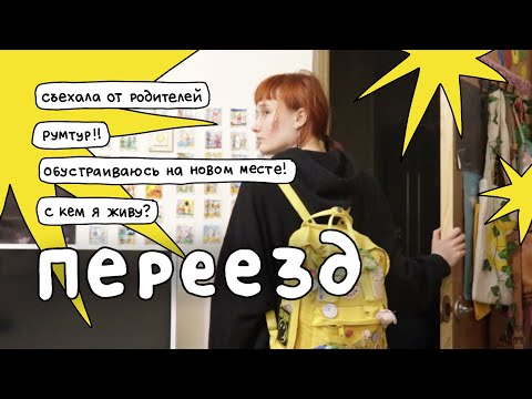 Я ПЕРЕЕХАЛА 🚗 влог про переезд, причины и новый дом! и румтур