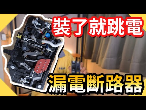 裝了就跳電?老屋迴路不一定能裝附漏電斷路器｜ELCB【水電爸爸】