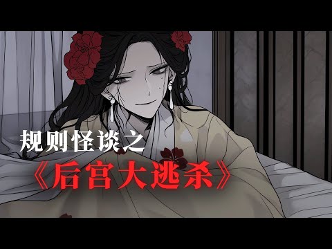 一口气看完《规则怪谈之后宫大逃杀》！！