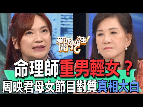 【精華版】命理師重男輕女？周映君母女節目對質真相大白