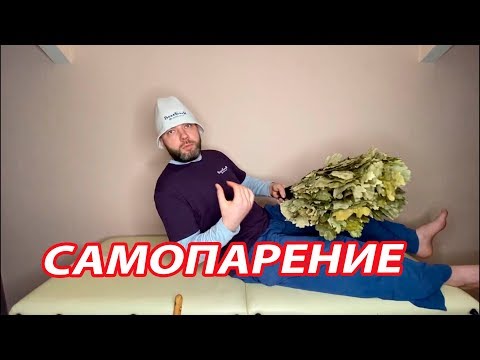 Урок САМОПАРЕНИЯ от чемпиона банных соревнований Владимира Горемыкина.