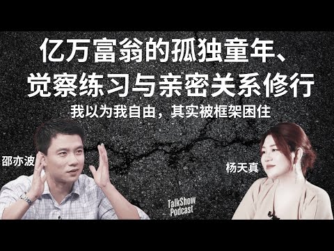 从哈佛天才到孤独父亲：邵亦波的自我救赎之路