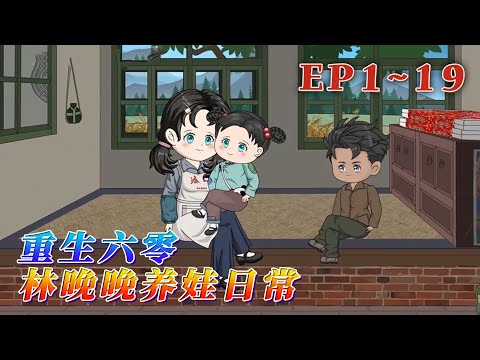 一朝重生，竟成了兩個孩子的媽，白得了兩個乞丐似的娃，無語了一陣後，擼起了袖子，空間超市在手，兩個娃還怕養不明白？《重生六零：林晚晚養娃日常》1~19#汪汪有聲書 #動畫 #穿越 #情感 #小說
